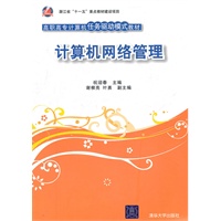 计算机网络管理（高职高专计算机任务驱动模式教材）