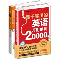 最适合中国人的万用英语大全集（单词、会话全2册，这两本一辈子够用啦！100多个场景随你选，超长、地道MP3录音免费超值赠送，最容易记、最方便查、最实用的英语书）