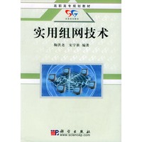 高职高专规划教材——实用组网技术