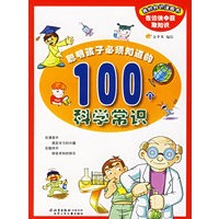 聪明孩子必须知道的100个科学常识