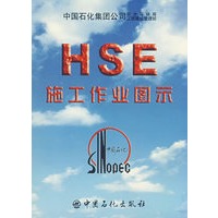 HSE施工作业图示