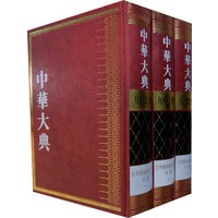 中华大典　　历史典（史学理论与史学史分典）