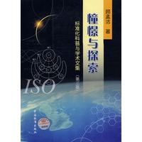憧憬与探索 标准化科普与学术文集（第三版）