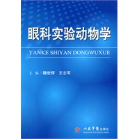 眼科实验动物学