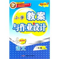 教案与作业设计3年级语文下（配西师）