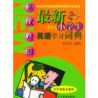 最新中国小学生英语学习词典(英汉对照)