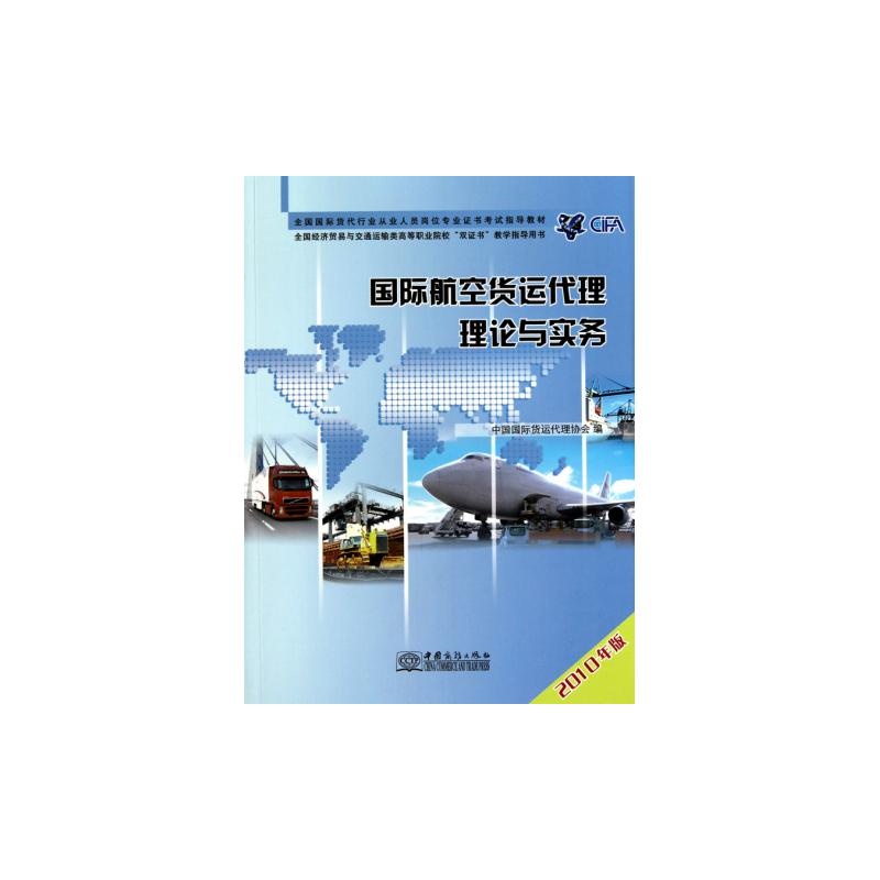 【国际航空货运代理理论与实务(2010年版全国