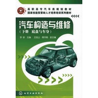 汽车构造与维修(李彦)(下册 底盘与车身)