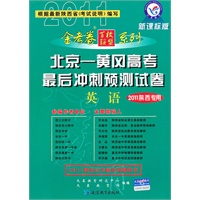 英语（2011陕西专用）/新课标版（2010年12月印刷）北京——黄冈高考最后冲刺预测试卷