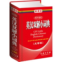 新课标商务国际英汉双解小词典(大字本)（单色本）