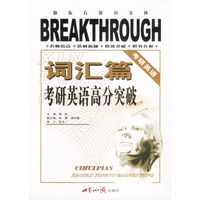 新东方英语文库:考研英语高分突破(词汇篇)