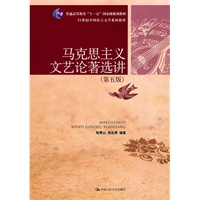 马克思主义文艺论著选讲（第五版）（21世纪中国语言文学系列教材；“十一五”国家级规划教材）