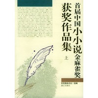 首届中国小说金麻雀奖获奖作品集(上下册)