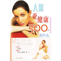 人体亚健康500个为什么