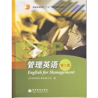 管理英语（第二版）（附光盘）