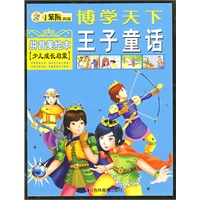 博学天下：王子童话（拼音美绘本·少儿成长启蒙）