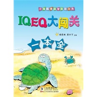 小海豚情商智商总动员-IQ EQ大闯关一本 全
