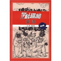 学科趣闻 英语 初中版