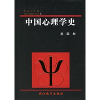 中国心理学史(精)——世纪心理学丛书
