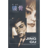 镜骨