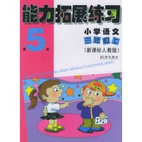 能力拓展练习:小学语文三年级上(第5册)(新课标人教版)