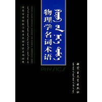 物理学名词术语（精装）
