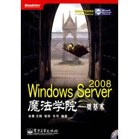 Windows Server 2008魔法学院——奠基术(含DVD光盘1张