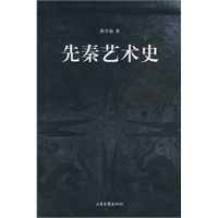 先秦艺术史