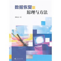 数据恢复的原理与方法