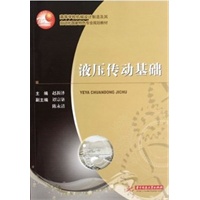 液压传动基础(高等学校机械设计制造及其自动化国家特色专业规划教材)