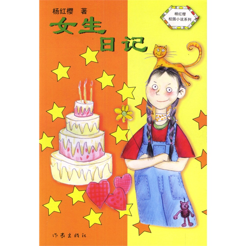 《女生日记\/杨红缨校园小说系列》杨红樱 著_