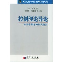 控制理论导论——从基本概念到研究前沿