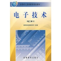电子技术（电工学II）
