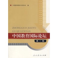 中国教育国际论坛 （第一辑）