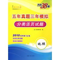 地理--(2010)五年真题三年模拟(分类活页试题)