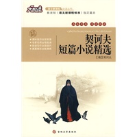 大悦读——契诃夫短篇小说精选