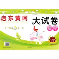 启东黄冈大试卷：九年级下数学（江苏科技教材适用）/（2010.9印刷）
