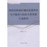 西南民族地区城市化进程中人口流动与民族关系发展互动研究