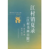 江村销夏录(江村书画目附)