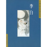 李白——中国古典诗词精品赏读