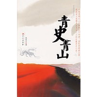 青史青山