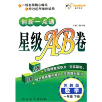 数学：一年级下册/苏教版（2010年12月印刷）创新一点通星级AB卷