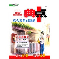 八年级数学（上）ZJ（配浙教版）（2012年4月印刷）课时典点 综合应用创新题