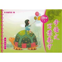 《学语文，写漂亮字》二年级(上)