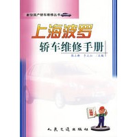 上海波罗轿车维修手册