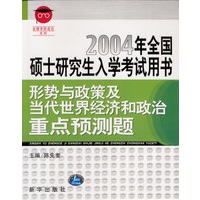 形势与政策及当代世界经济和政治重点预测题