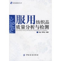 服用编织品质量分析与检测