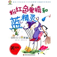 张秋生小巴掌童话（粉红色魔椅和蓝精灵）—彩虹树·名家典藏系列