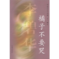 李碧华作品集(五)散文：橘子不要哭