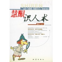 慧眼识人术